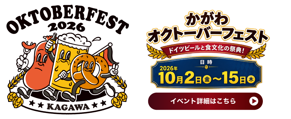 かがわオクトーバーフェスト2026