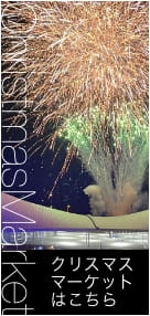 クリスマスマーケットはこちら