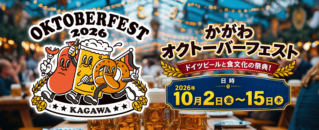 かがわオクトーバーフェスト2026