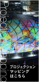 プロジェクションマッピングはこちら