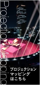 プロジェクションマッピングはこちら