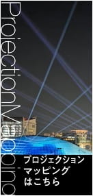 プロジェクションマッピングはこちら