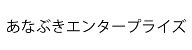 あなぶきエンターテインメント