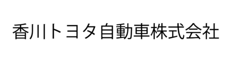 香川トヨタ
