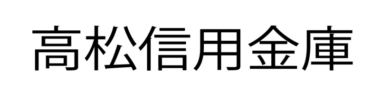 高松信用金庫