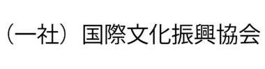 国際文化振興協会