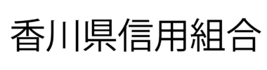 香川県信用組合
