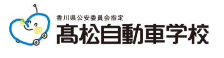 高松・丸亀自動車学校